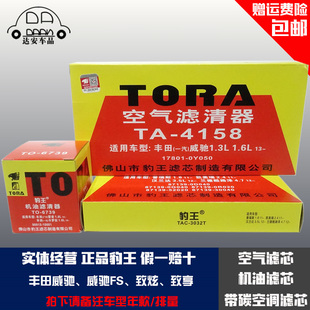 豹王适配丰田威驰 FS致炫致享1.3 1.5三滤套装空滤机滤空调滤芯格