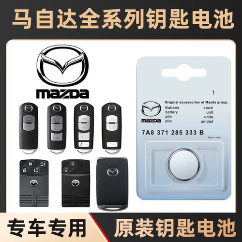 原装马自达汽车钥匙遥控器电池