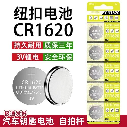 CR1620纽扣电池3V锂电子