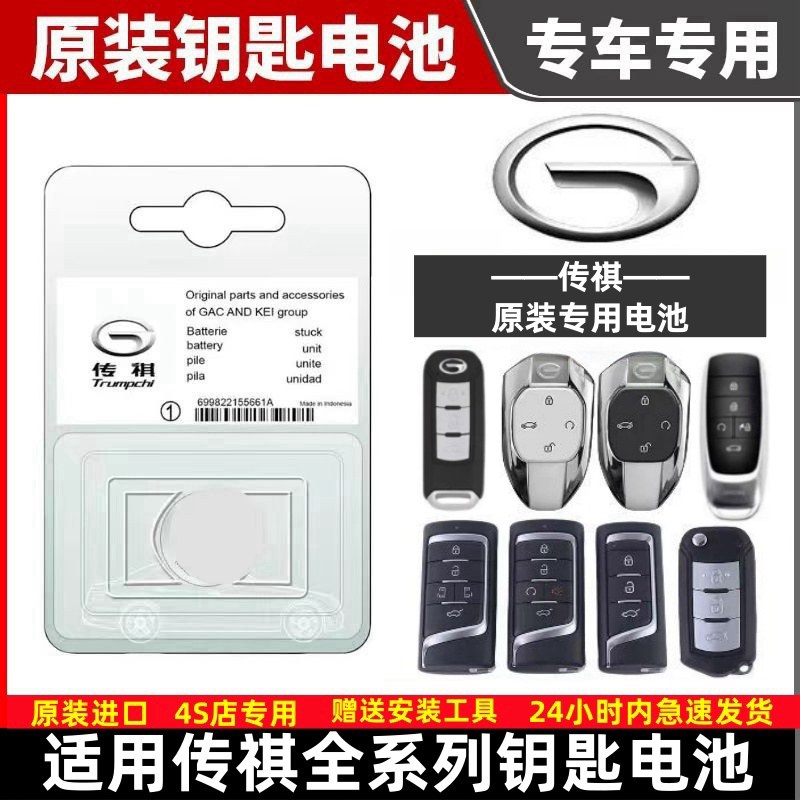 传祺汽车原装遥控器钥匙专用电池