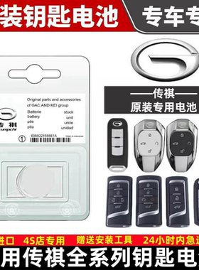 传祺GS4影豹5GS3GS55GS8PLUSM6M8GA68汽车原装遥控器钥匙专用电池