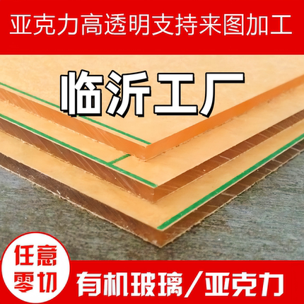 临沂亚克力透明板材加工定制有机玻璃板任意零切2 3 4 5 6 8 10mm