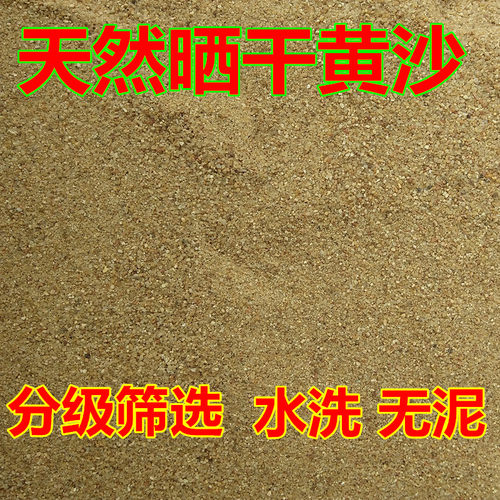 分级精选黄沙天然河沙鱼缸