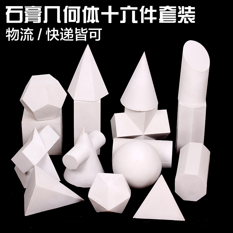 破损补发16个石膏几何体