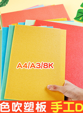 儿童美术吹塑纸4mm版画材料专用吹塑板8ka3a4厚混色8开手工diy幼儿园