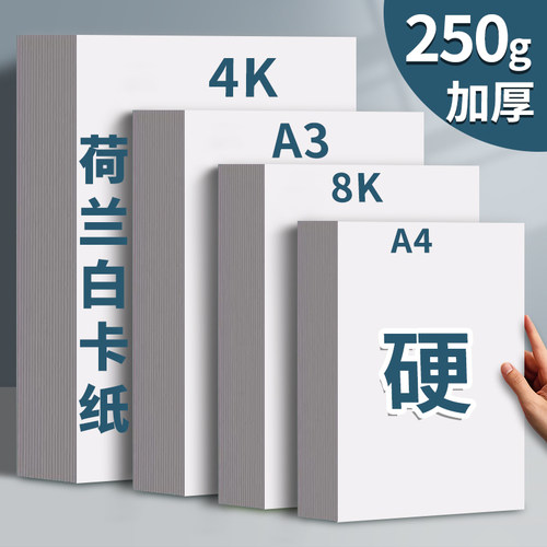 荷兰白卡纸美术专用绘画卡纸8K加厚A4白色250G画画A3绘图纸4K马克笔手绘硬卡儿童学生手抄报4开8手工300克纸
