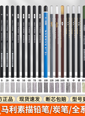 马利铅笔全套炭笔素描美术生专用14b2b3b4b5b6b7b8b12b碳笔套装马力软炭软中硬软特浓软碳绘画工具玛丽16B
