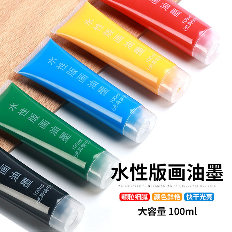 版画油墨水性专用油墨颜料可水洗彩色100ml吹塑板工具套装滚筒木