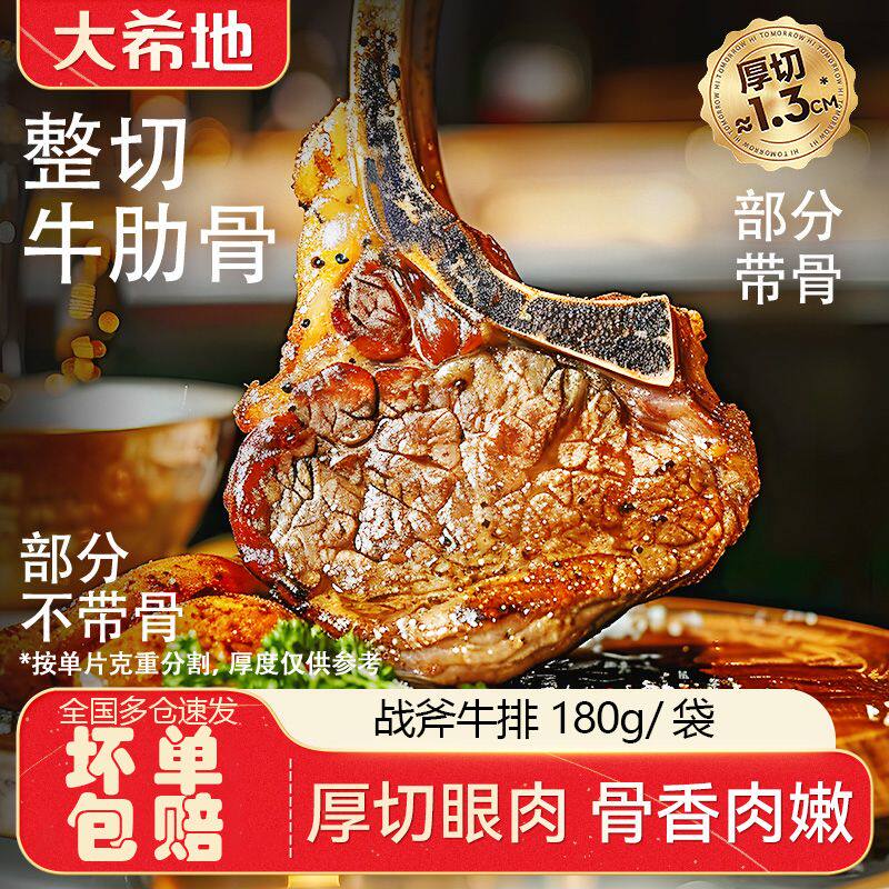 大希地战斧牛排180g整切调理牛肋骨免腌制厚切牛肉扒速冻半成品