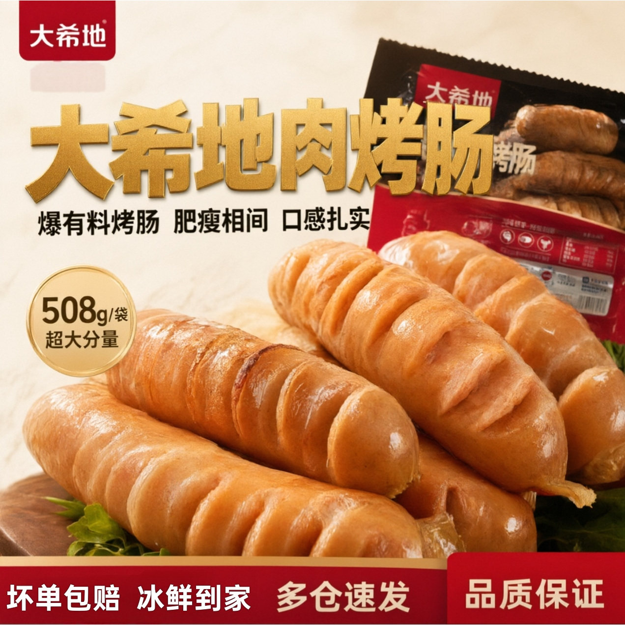 【大希地】80醇肉烤肠508g道地肠热狗烤肠烧烤食材BBQ网红串串香