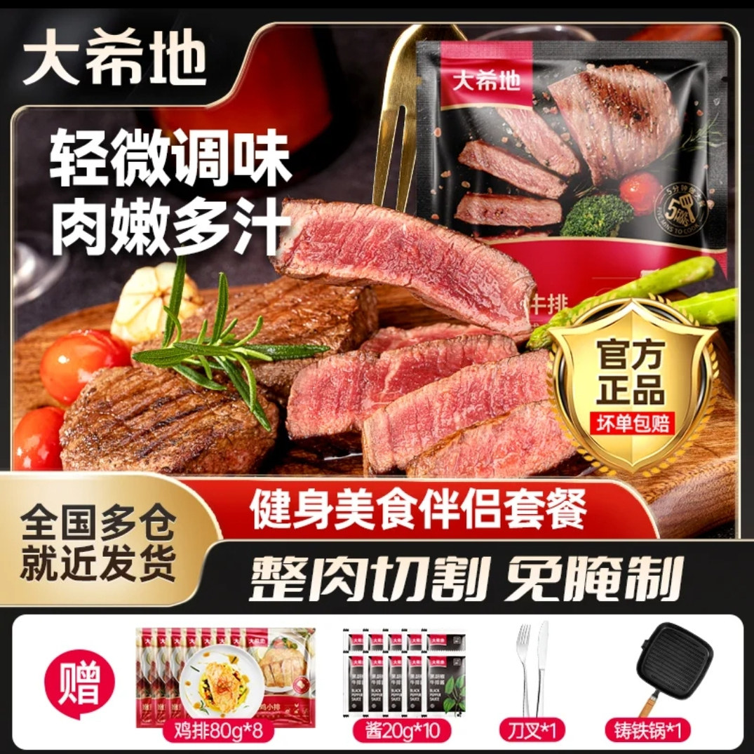 大希地牛排菲力西冷整切调理工艺免腌制更便捷鲜嫩多汁味香肉美