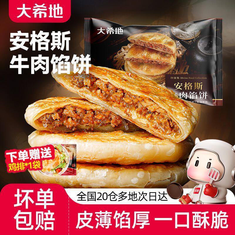 大希地黄油安格斯牛肉馅饼520g家庭装速食早餐半成品加热摆地摊