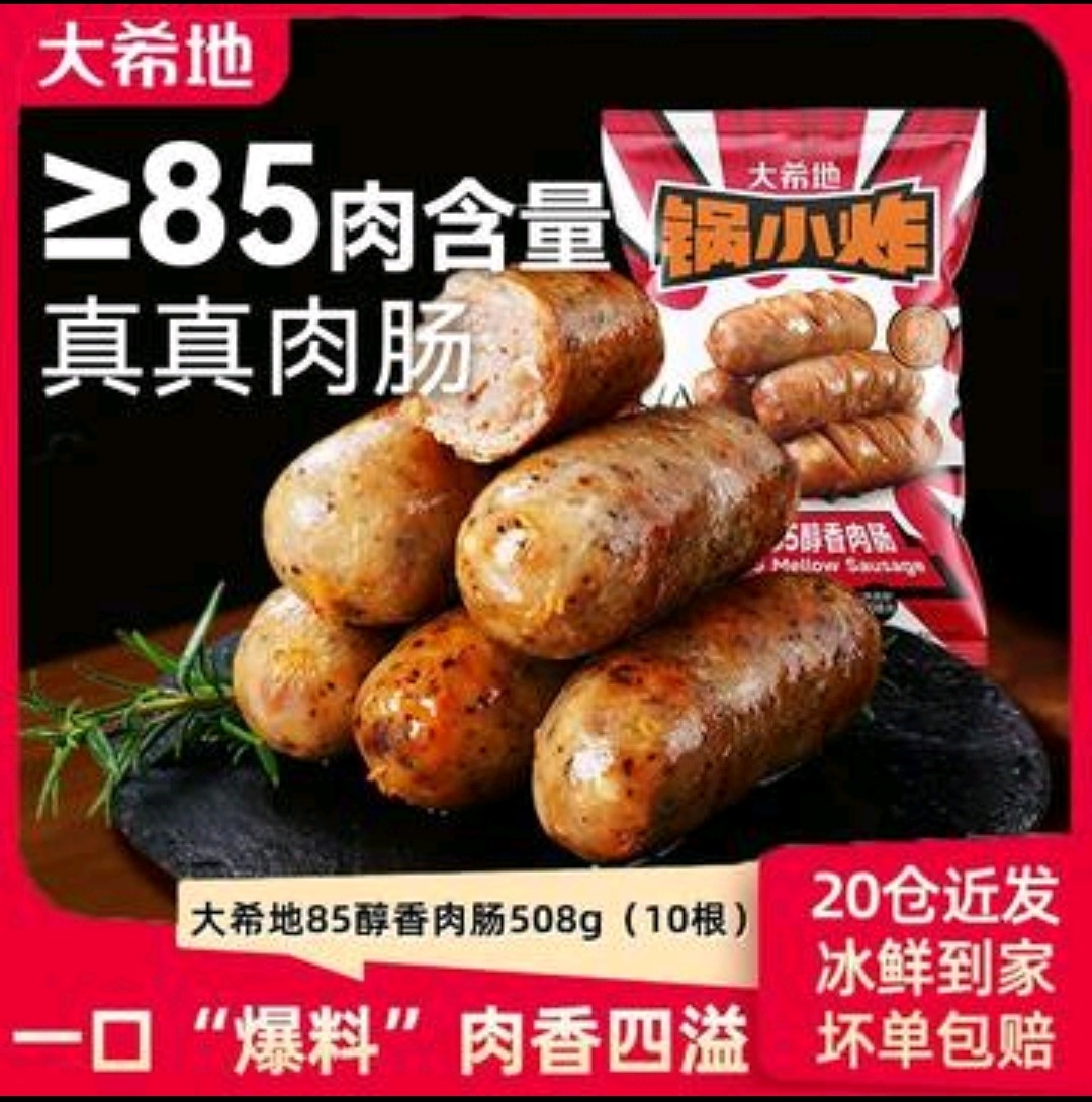 大希地火山石烤肠85肉含量醇肉肠空气炸锅食材508g食材烧烤半成品,粮油调味/速食/干货/烘焙,香肠/腊肠/烤肠,淘宝优惠券,粉丝福利购,淘宝优惠卷