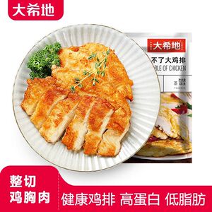 大希地鸡排忘不了大鸡排135g香煎鸡扒低脂高蛋白健身非油炸鸡肉