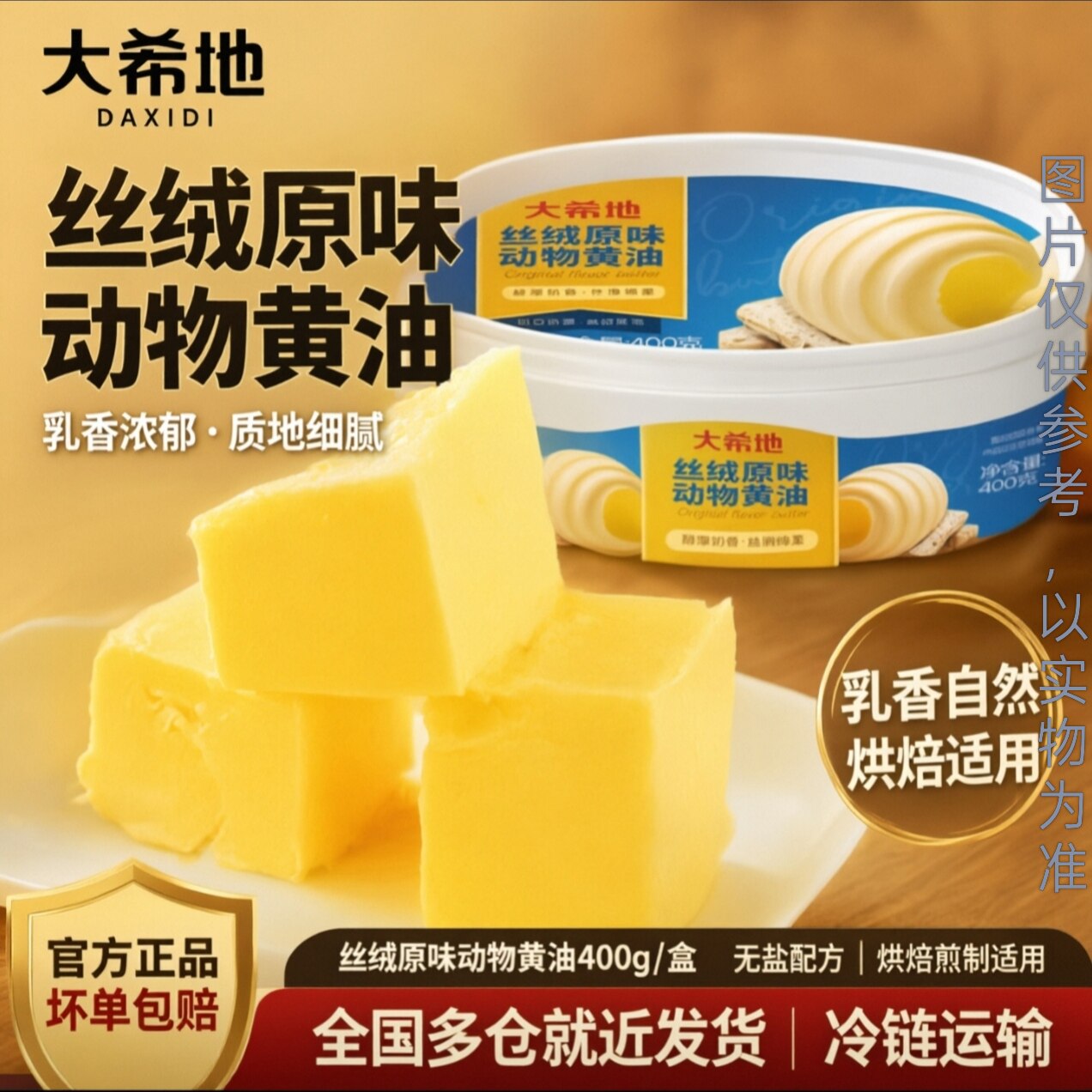 大希地400g动物黄油原味黄油烘焙蛋糕面包饼干家用小包装