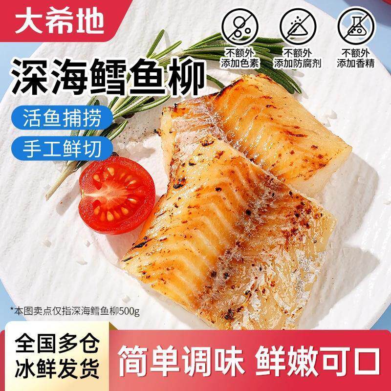 大希地深海鳕鱼柳500g儿童早餐速食早餐去骨去刺低脂高蛋白鱼排