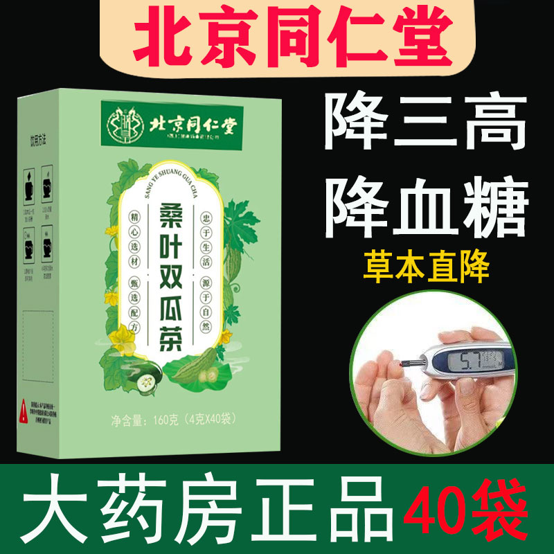 北京同仁堂桑叶苦瓜冬瓜茶降血糖正品中药材双瓜茶霜后桑叶中老年血糖高偏高辅助降血压降血脂血糖克星中成药葛根黑苦荞山楂茶