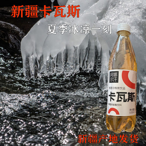 卡瓦斯新疆碳酸饮料阿娜尔汗