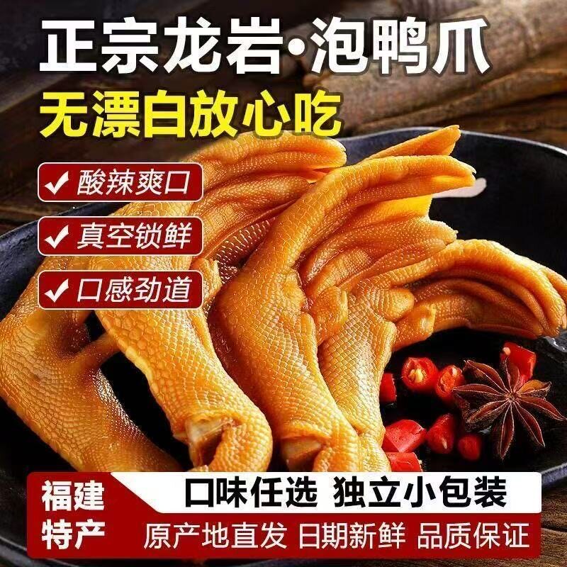 爱尝龙岩泡鸭爪香辣鸭掌熟食福建特产卤味鸭脚小零食小吃休闲食品