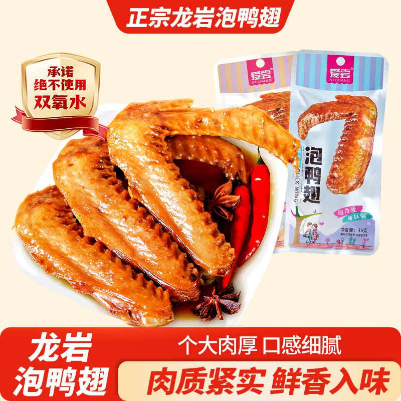 爱尝龙岩泡鸭翅福建特产卤味香辣鸭翅膀休闲办公解馋鸭货小零食