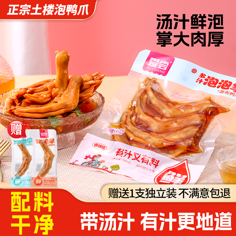 爱尝带汁醋泡鸭爪卤味龙岩鸭掌休闲包装袋泡爪土楼鸭脚子解馋零食
