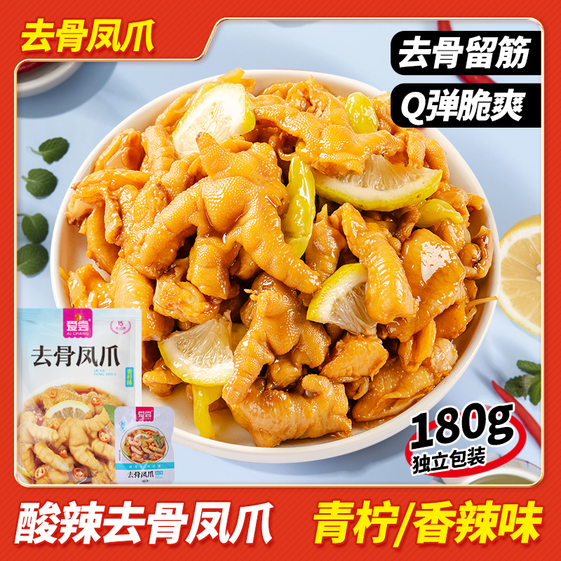 爱尝180g礼袋去骨鸡爪酸辣柠檬脱骨无骨凤爪解馋网红小零食卤味