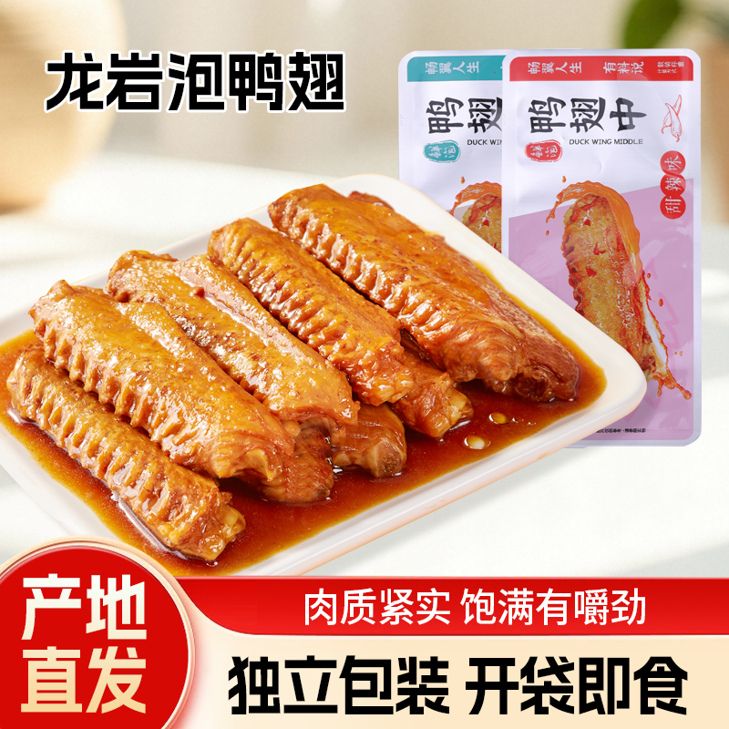 爱尝龙岩泡鸭翅中香辣鸭翅开袋即食卤味鸭货熟食解馋休闲小零食