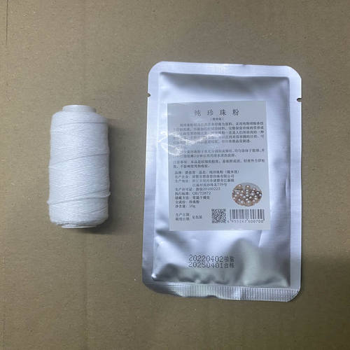 一卷棉线约60米一袋珍珠粉10克
