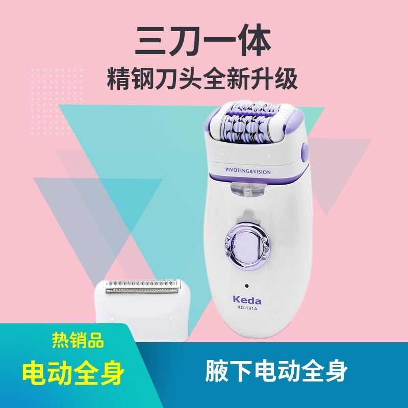 科达KD-191A 电动拔毛器女士剃毛器女用阴毛刮毛刀腋毛两用脱毛器