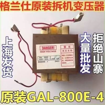 原装格兰仕微波炉变压器GAL800E-4 700E-4 GAL700E-1和GAL800E-1