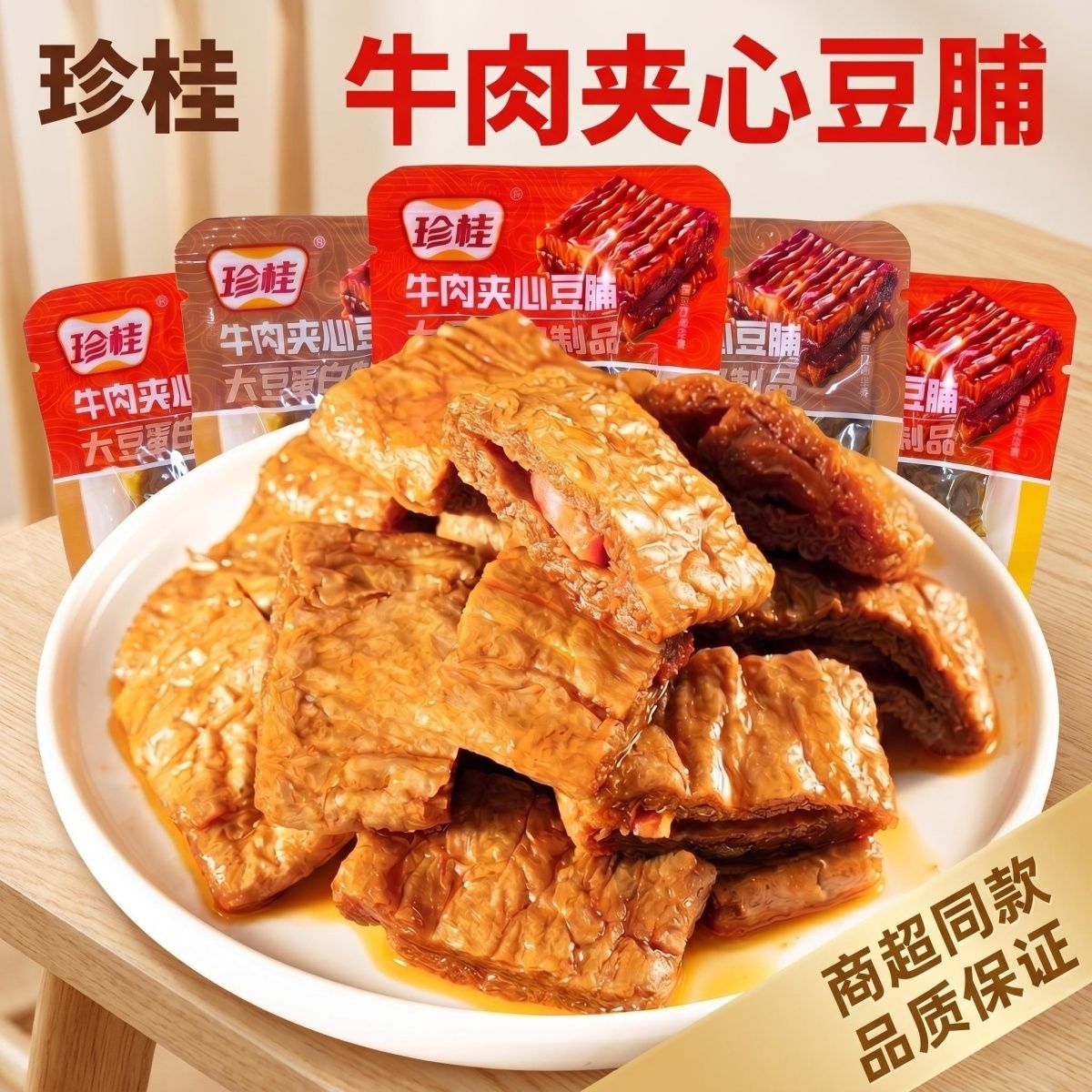 珍桂牛肉夹心豆脯休闲零食年货豆豆腐干/鸡蛋干