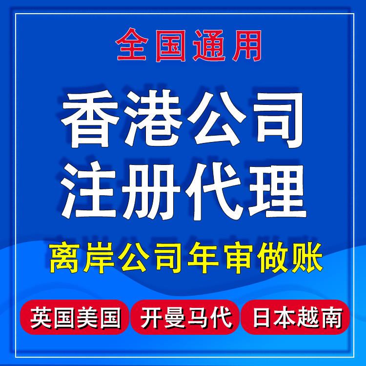 香港公司注册开户香港银行开户变商务服务