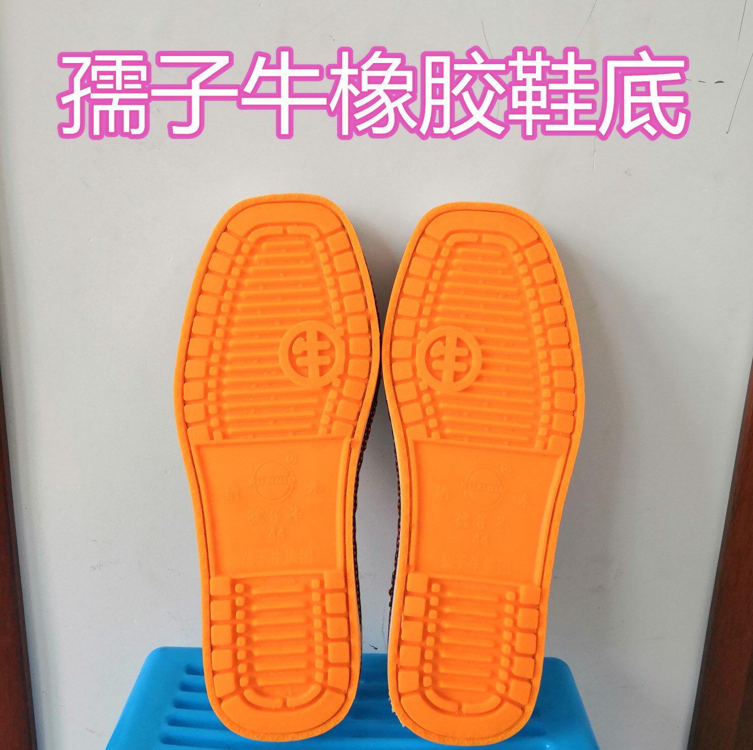 鞋底 牛筋防滑耐磨 手工编织毛线拖鞋底 海绵鞋帮 勾鞋鞋底