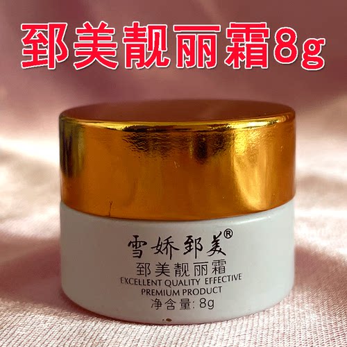 娇诗名品雪娇郅美正品 专柜 郅美靓丽霜8g 郅美肌肤