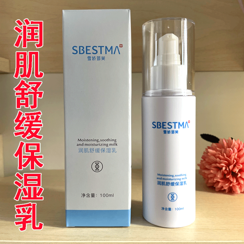 娇诗名品雪娇郅美正品 专柜 润肌舒缓保湿乳100ml 郅美肌肤