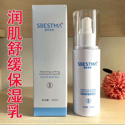 雪娇郅美正品专柜润肌舒缓保湿乳