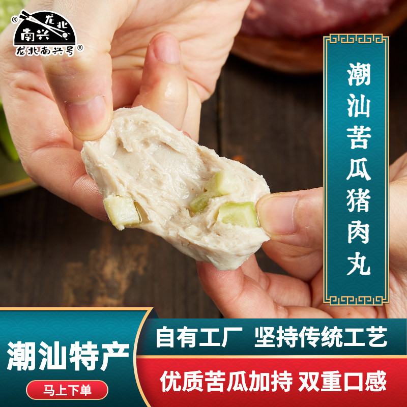 龙北南兴苦瓜猪肉丸 正宗潮汕猪肉丸苦瓜肉丸汕头特产火锅食材