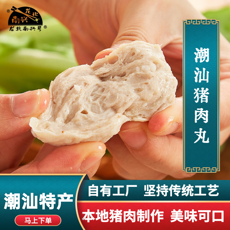 龙北南兴猪肉丸 正宗非遗潮汕猪肉丸新鲜肉丸汕头特产火锅食材