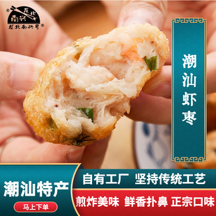 龙北南兴虾枣 正宗潮汕炸虾丸虾球虾滑火锅烧烤食材汕头潮州特产
