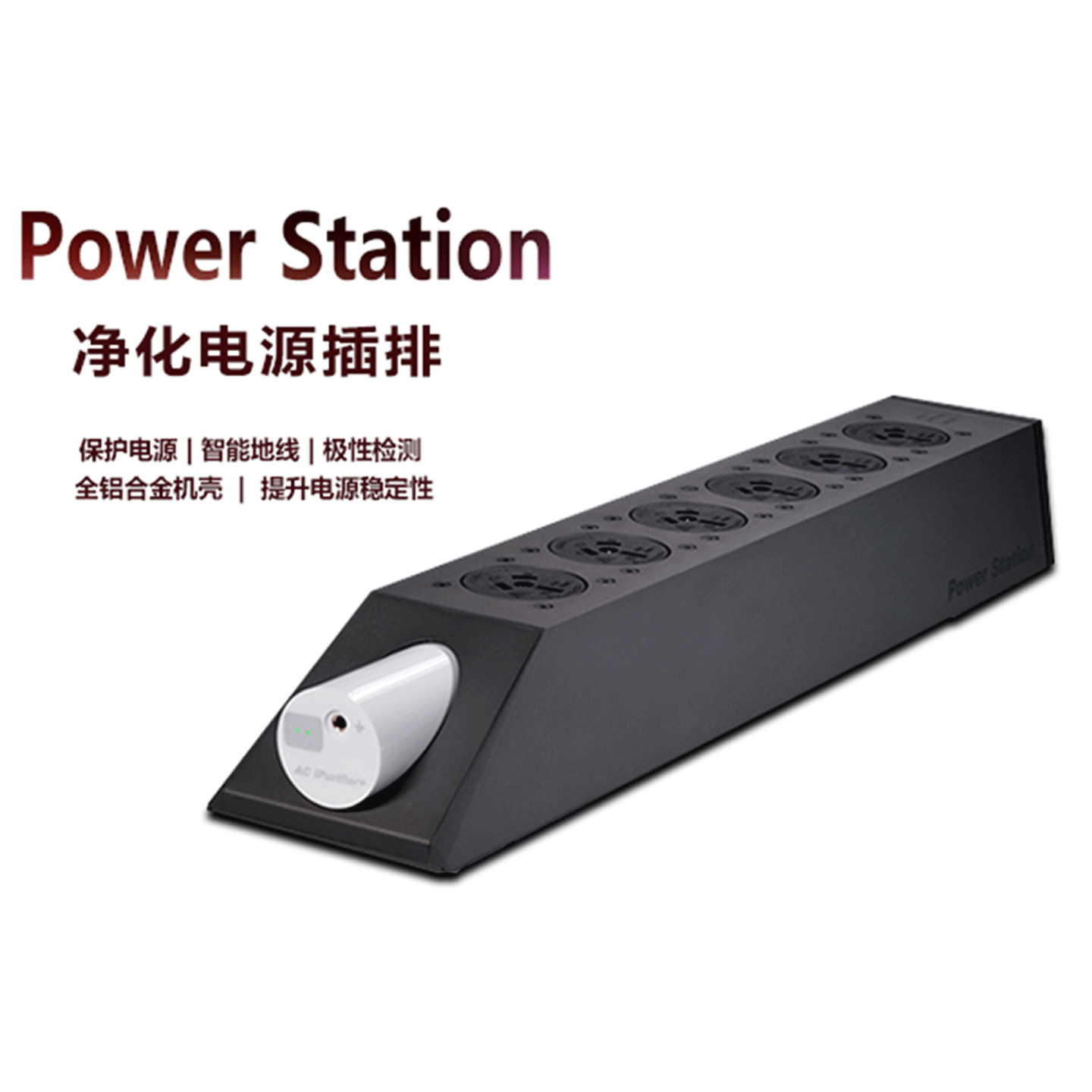 iFi悦尔法Power Station净化电源排插隔离降噪智能多功能创意排插
