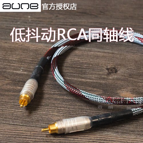 莱尔aune同轴低抖动数字信号线