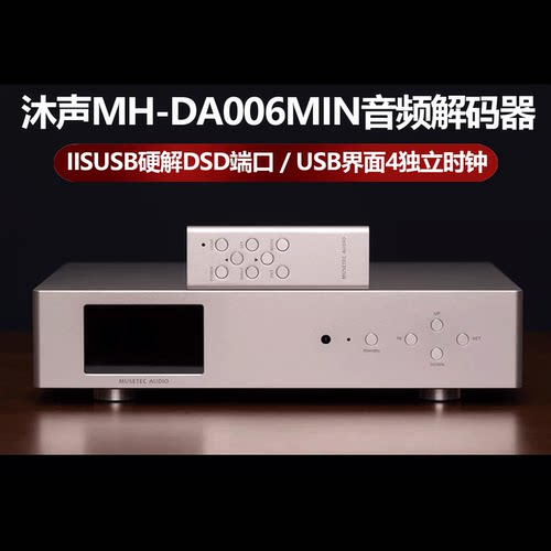 沐声MH-DA006mini音频DAC解码器