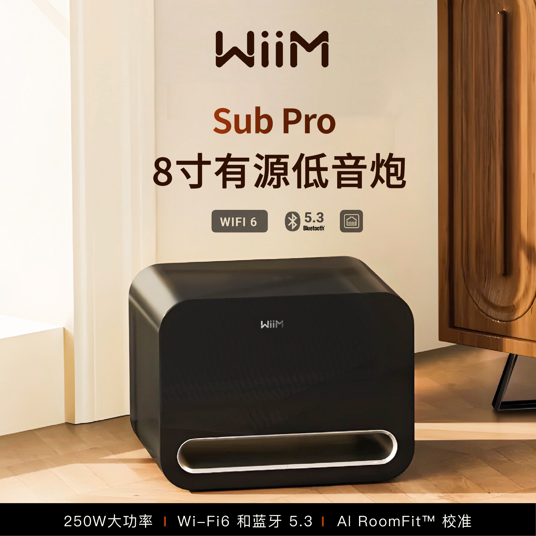 美国WiiM Sub Pro有源8寸低音炮无线蓝牙家庭影院大功率超重低音