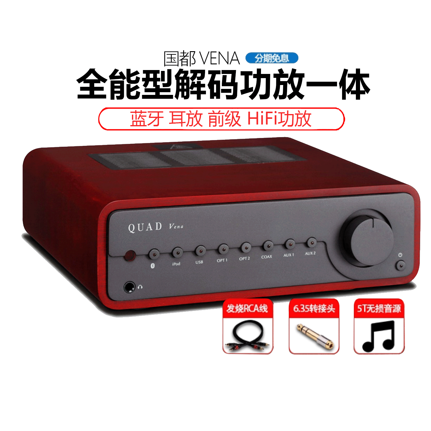 QUAD/英国国都VENA薇娜功放蓝牙DAC耳放USB解码无线蓝牙数字功放