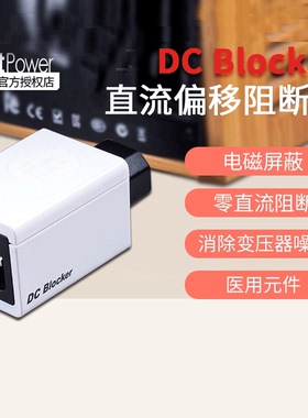 iFi(悦尔法)DC Blocker直流偏移阻断器消除变压器电磁干扰屏蔽器