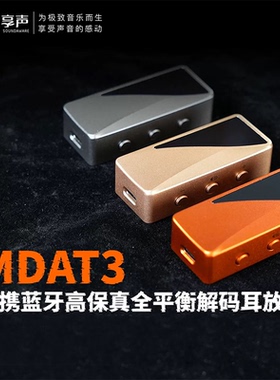 享声 MDAT3 15th周年版蓝牙解码耳放DAC手机便携HiFi解码器小尾巴