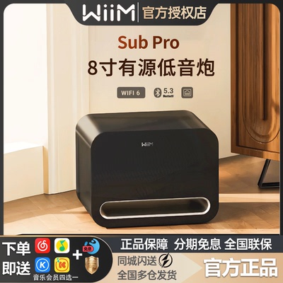 美国WiiM Sub Pro有源8寸低音炮无线蓝牙家庭影院大功率超重低音