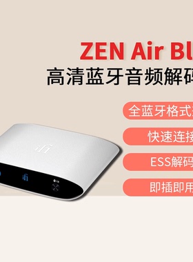 iFi/悦尔法 ZEN Air Blue高清蓝牙音频接收解码器 蓝牙5.1 接音响