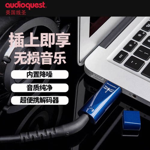 AQ线圣蓝蜻蜓音频DAC解码耳放器