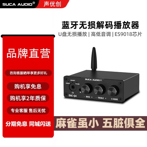 SUCA AUDIO声优创Q4蓝牙解码器hifi发烧dac耳放音频u盘数字播放器